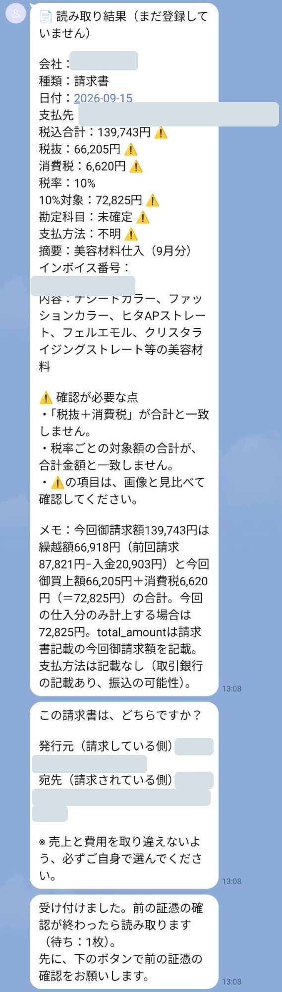 月締め請求書の繰越額を見分け、今回取引分だけを計上するよう説明しているLINEの画面