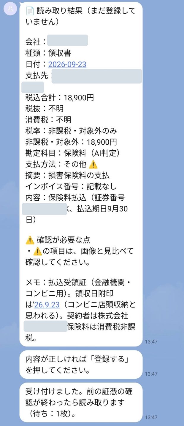 レシートを送ると、日付・金額・消費税・勘定科目を読み取ってLINEに表示した実際の画面