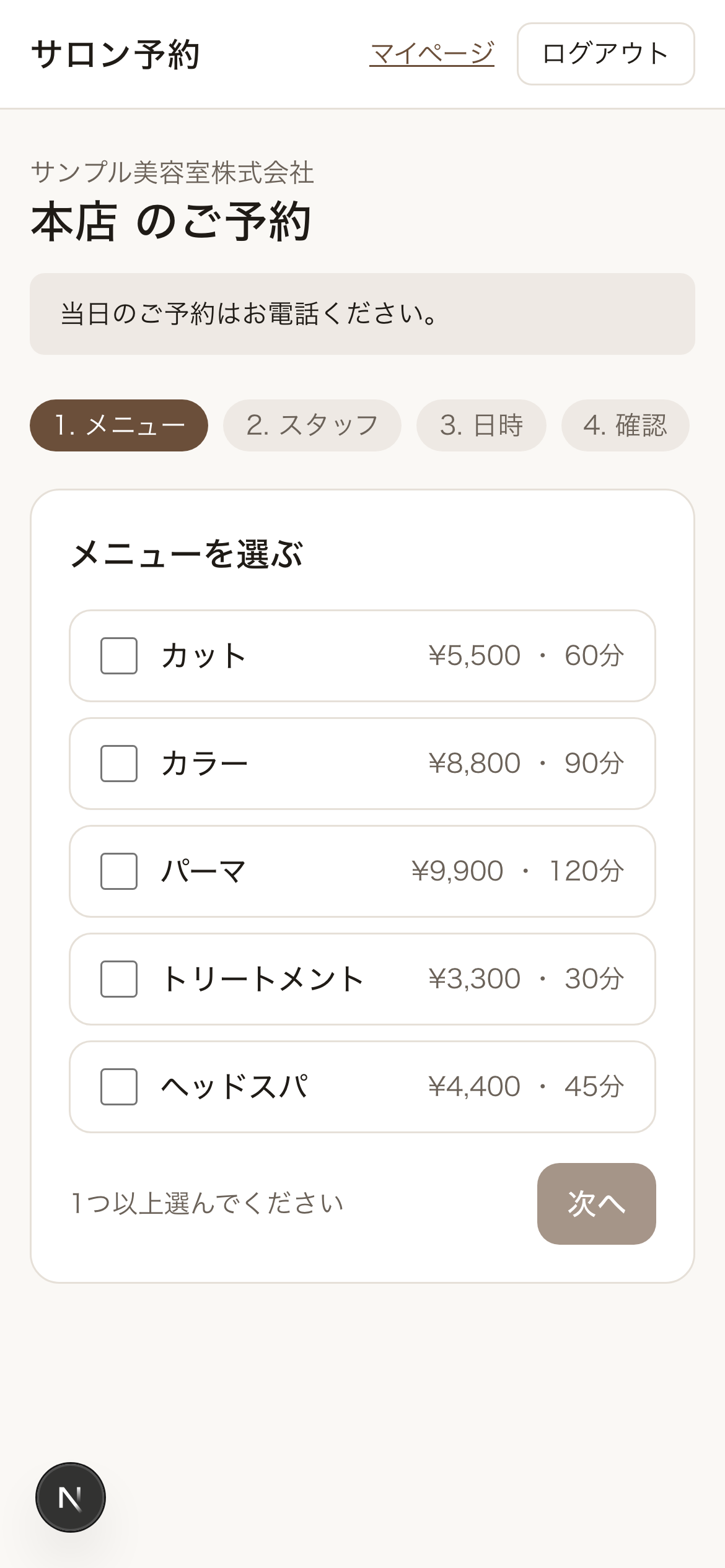 スマホの予約ページ
