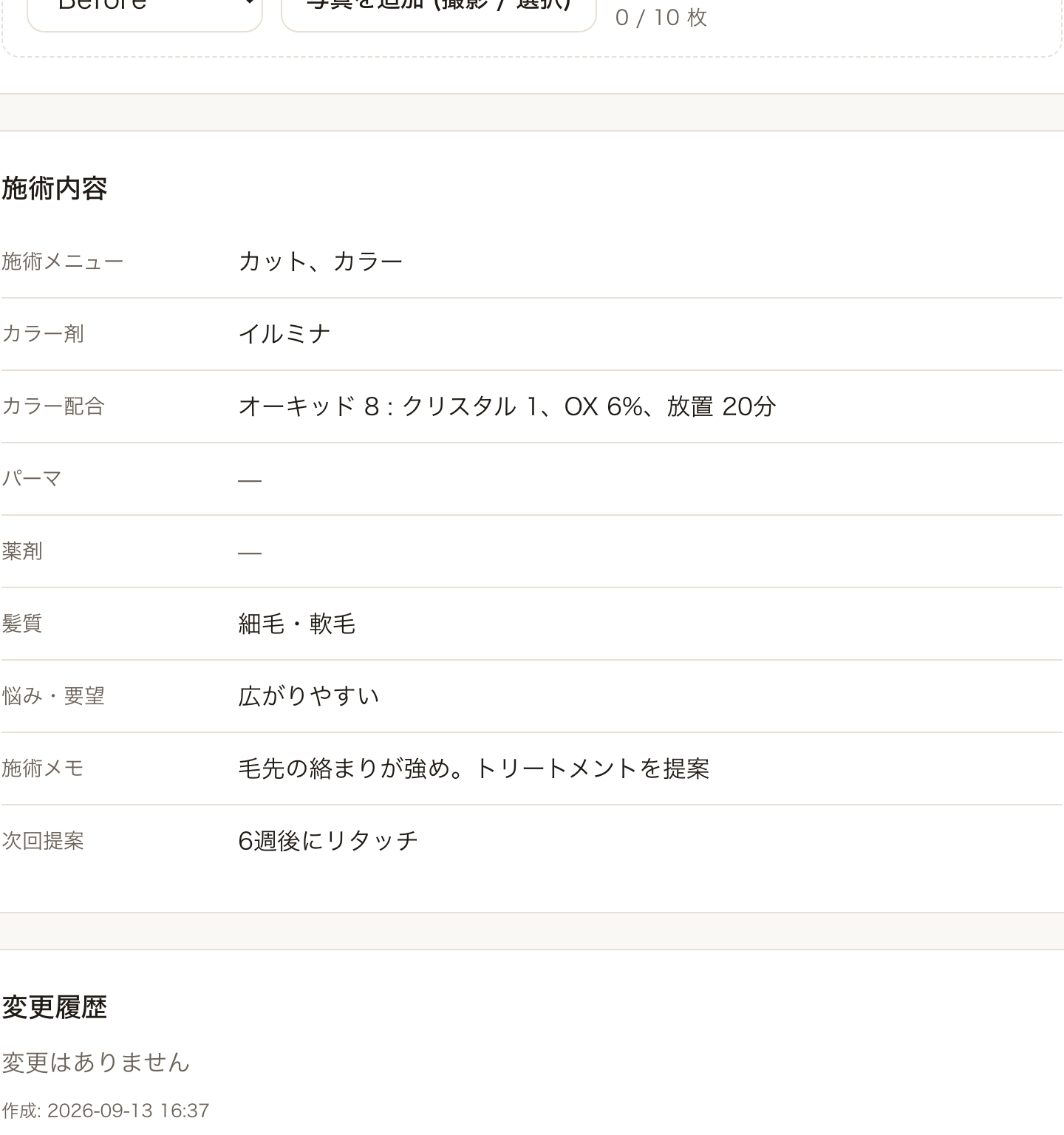 カルテの施術内容の画面(デモデータ)